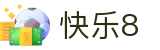 快乐8中国官网 - 中文站点开奖查询